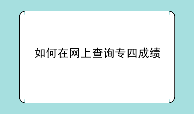 如何在网上查询专四成绩
