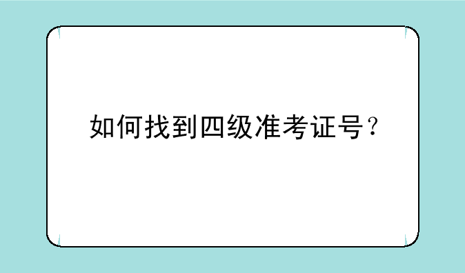 如何找到四级准考证号？
