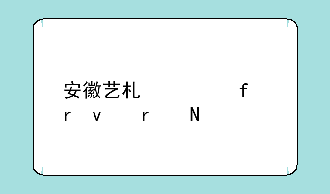 安徽艺术学院地址在哪里