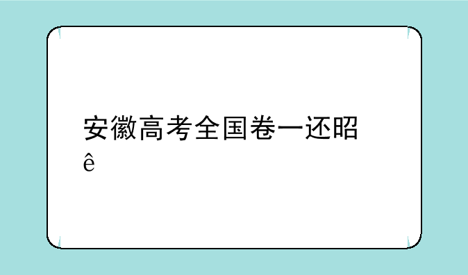安徽高考全国卷一还是二
