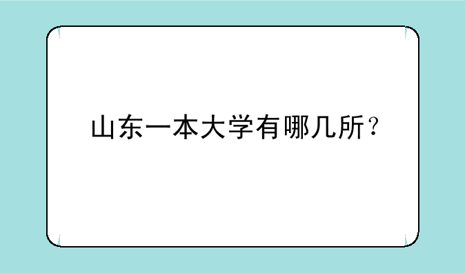 山东一本大学有哪几所？