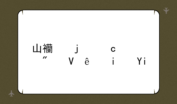 山西的高考分数线是多少