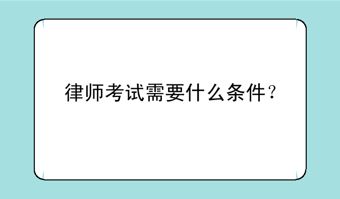 律师考试需要什么条件？