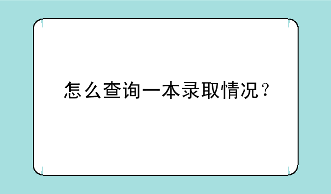 怎么查询一本录取情况？