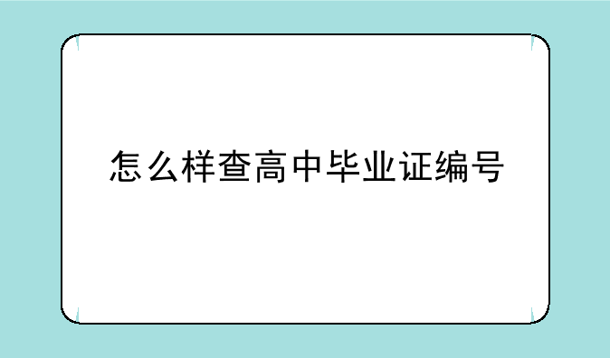 怎么样查高中毕业证编号
