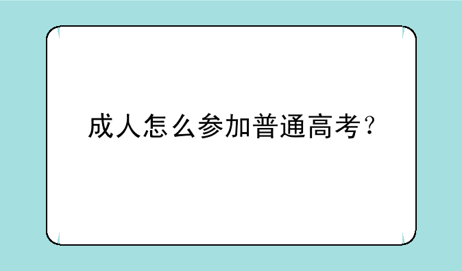 成人怎么参加普通高考？