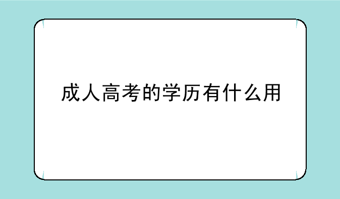 成人高考的学历有什么用