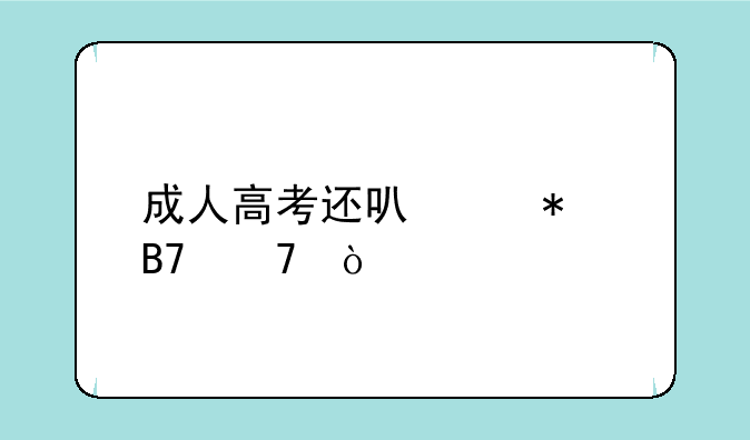 成人高考还可以报名不？