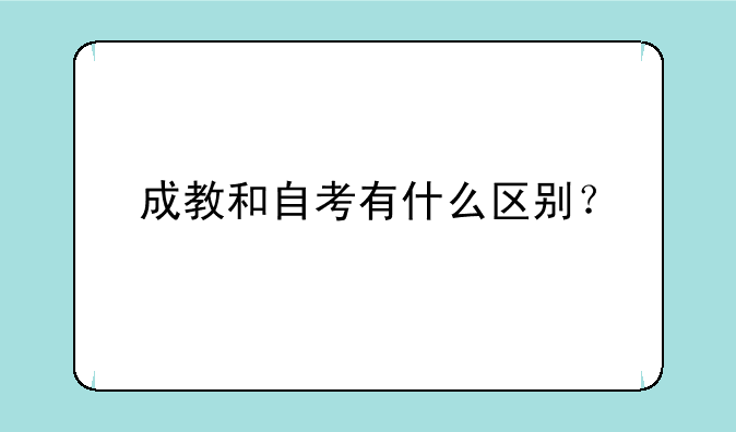 成教和自考有什么区别？