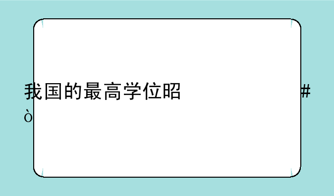 我国的最高学位是什么？