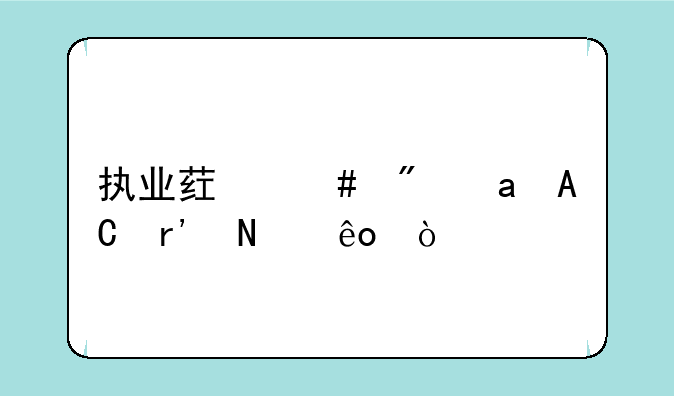执业药师刷题APP有哪些？