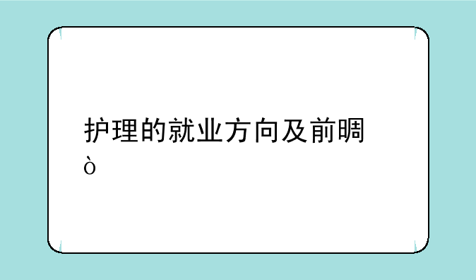 护理的就业方向及前景？