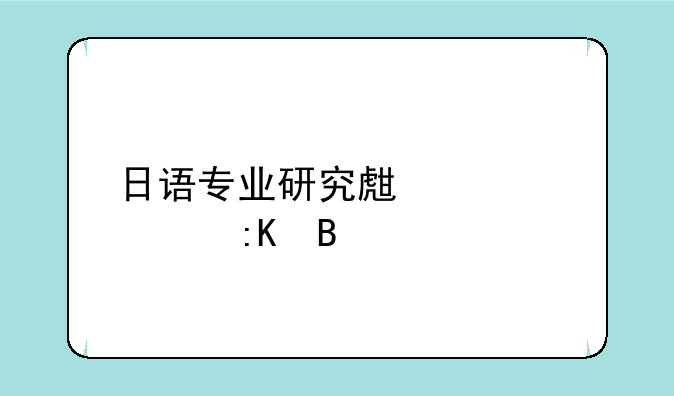 日语专业研究生大学排名