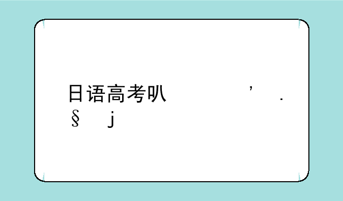 日语高考可以选择的学校
