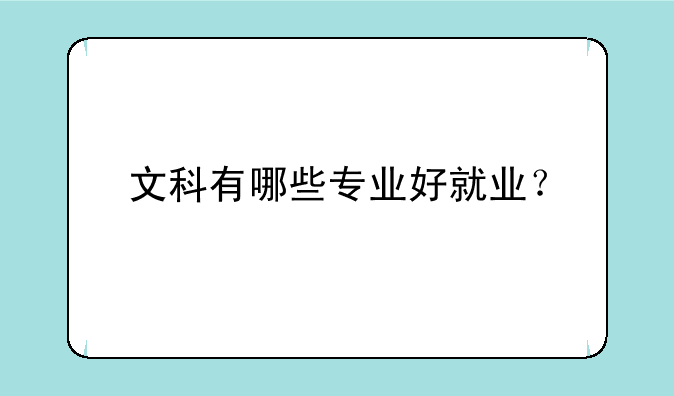 文科有哪些专业好就业？