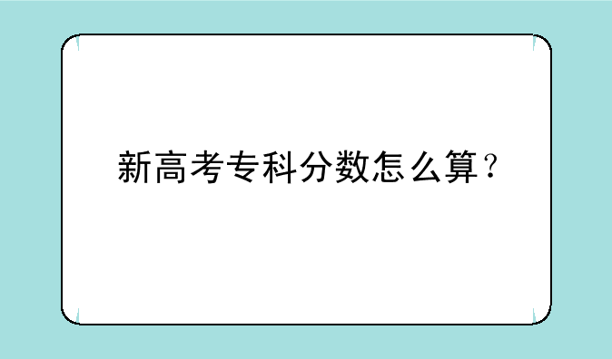 新高考专科分数怎么算？