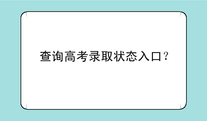 查询高考录取状态入口？