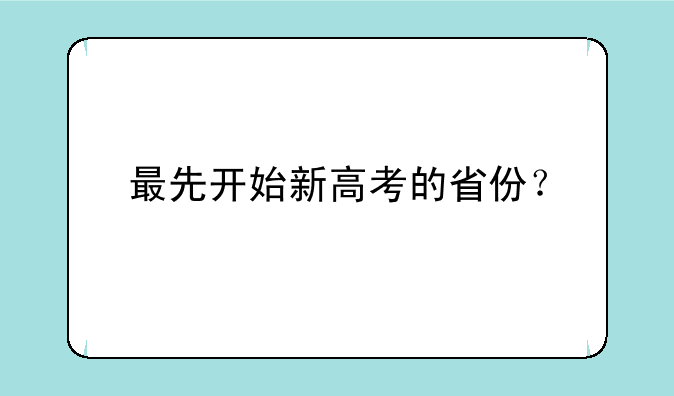 最先开始新高考的省份？