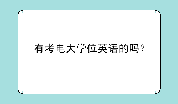 有考电大学位英语的吗？