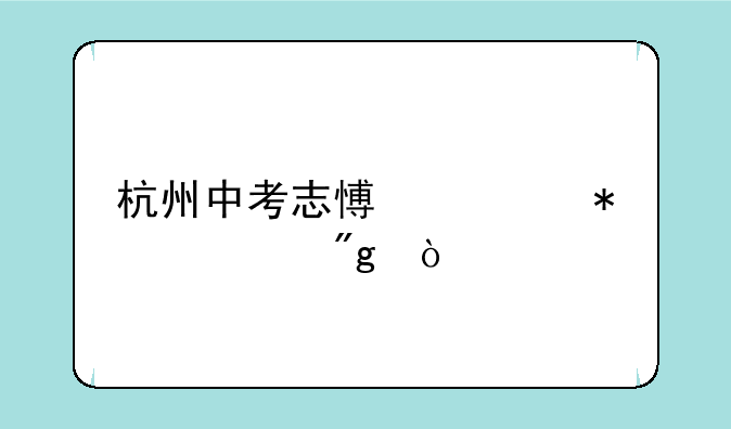 杭州中考志愿填报规则？