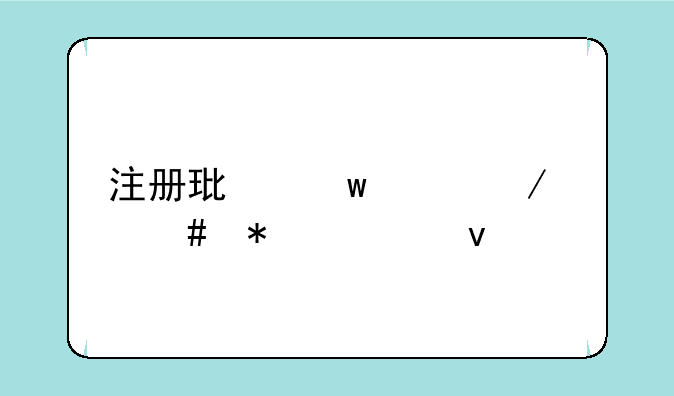 注册环保工程师报考条件