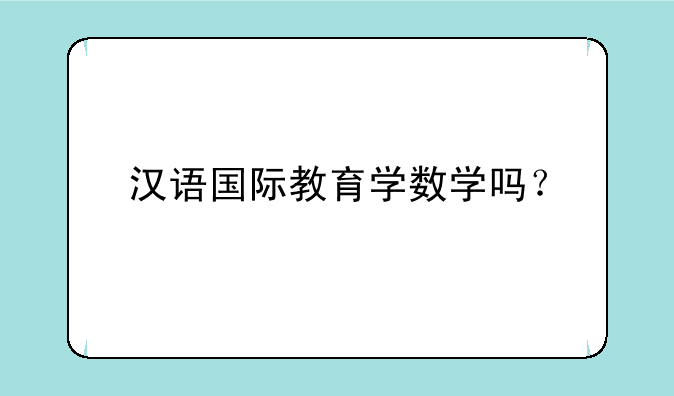 汉语国际教育学数学吗？