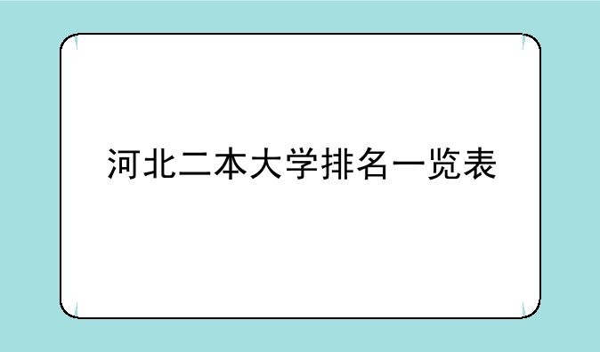 河北二本大学排名一览表