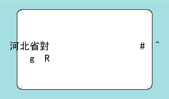 河北省小学什么时候放假