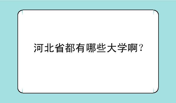 河北省都有哪些大学啊？