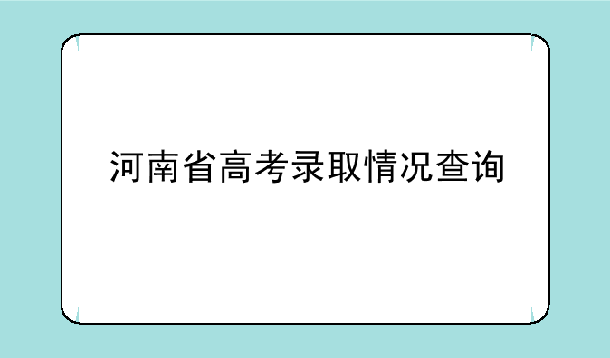 河南省高考录取情况查询