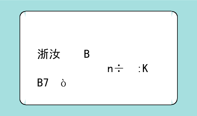 浙江理工大学全国排名？