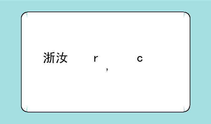 浙江省高考第三批分数线
