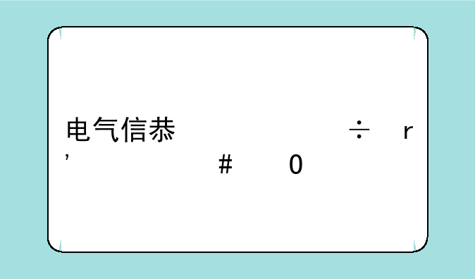 电气信息类都有什么专业