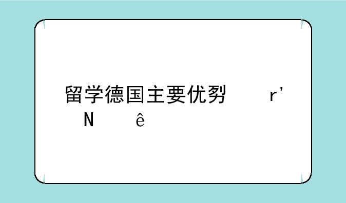 留学德国主要优势有哪些