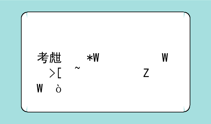 考生投档录取查询方法？