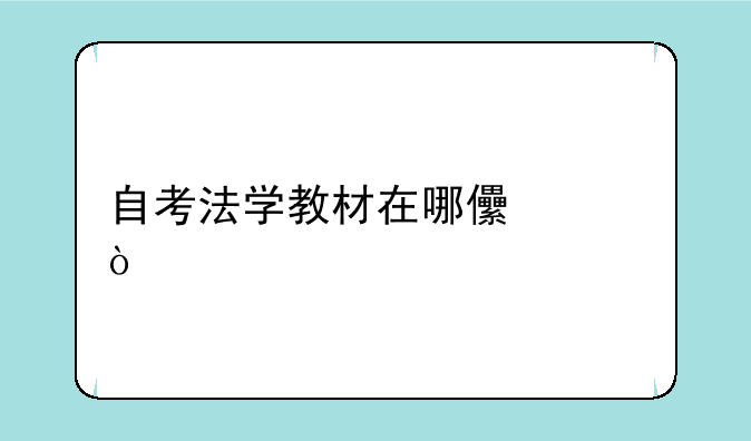 自考法学教材在哪儿买？