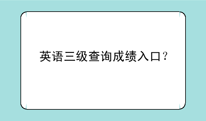 英语三级查询成绩入口？