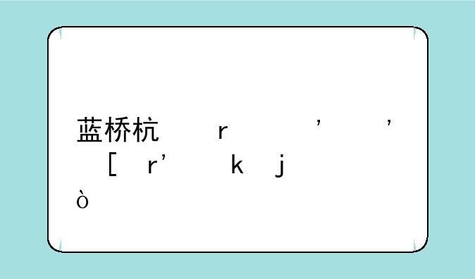 蓝桥杯省三等奖有多难？