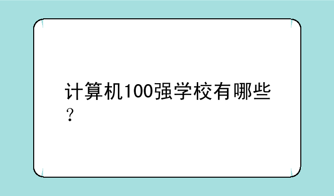 计算机100强学校有哪些？