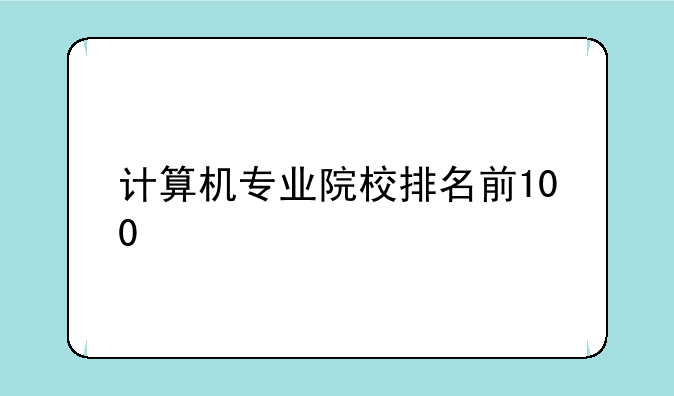 计算机专业院校排名前100