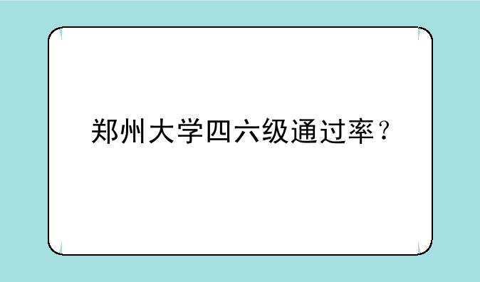 郑州大学四六级通过率？