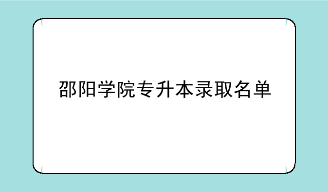 邵阳学院专升本录取名单