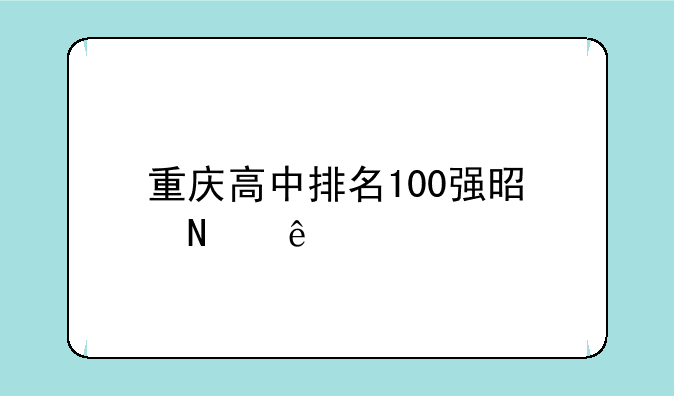 重庆高中排名100强是哪些