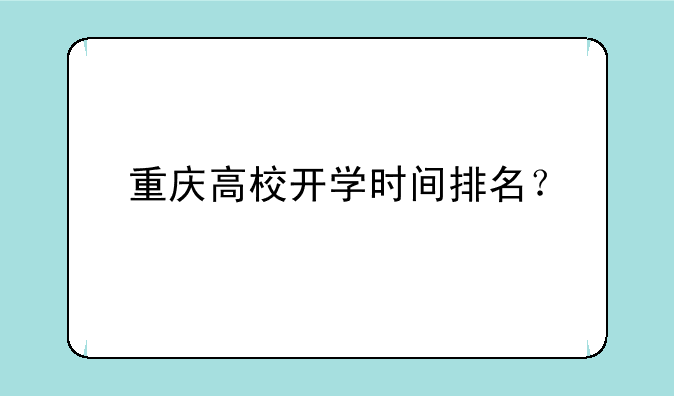 重庆高校开学时间排名？