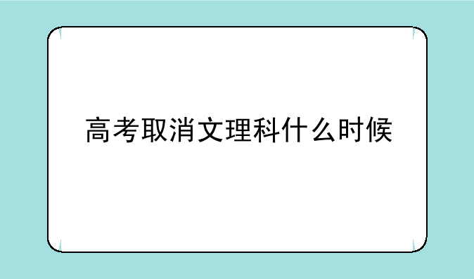 高考取消文理科什么时候