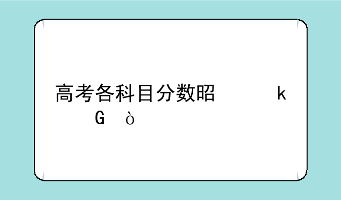 高考各科目分数是多少？
