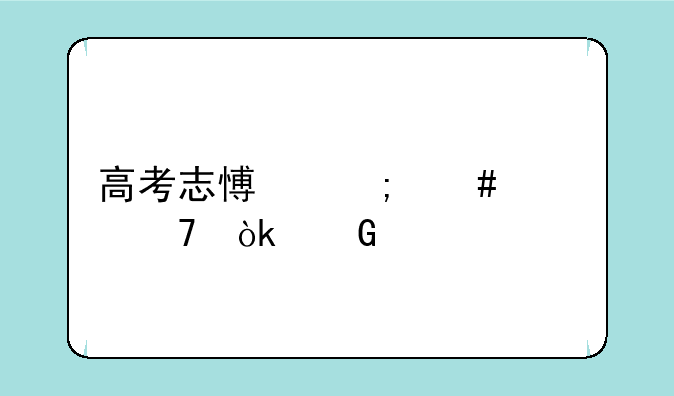 高考志愿怎么填不会滑档