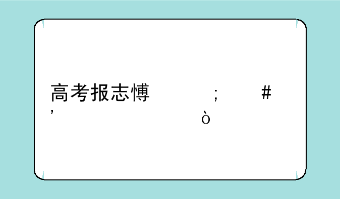 高考报志愿怎么选学校？