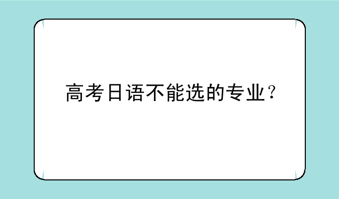 高考日语不能选的专业？