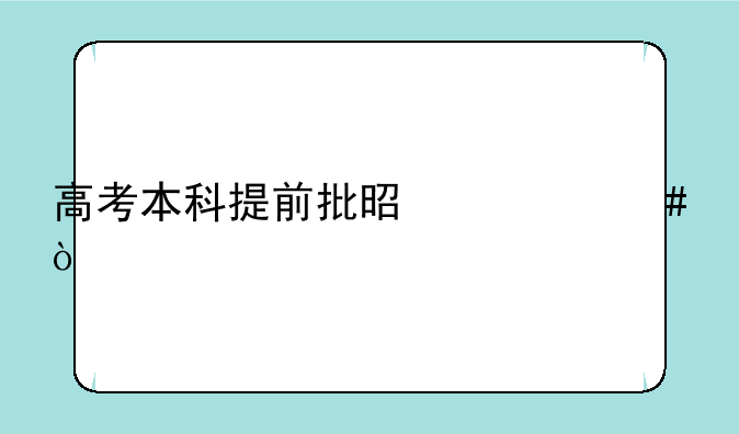 高考本科提前批是什么？